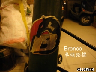 請教各位高手鑑定～關於我的Bronco單車