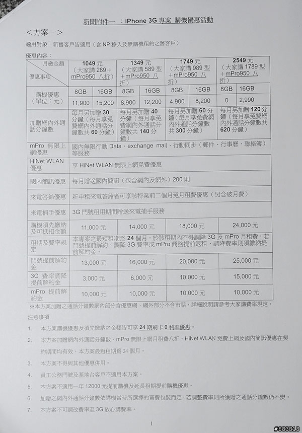 [快訊]iPhone 3G今(28)日公佈搭中華電信資費方案 8GB售價0元起