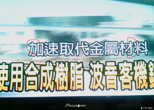 [詢問]先鋒 428XG送的機上盒這樣的畫面你們會嗎?