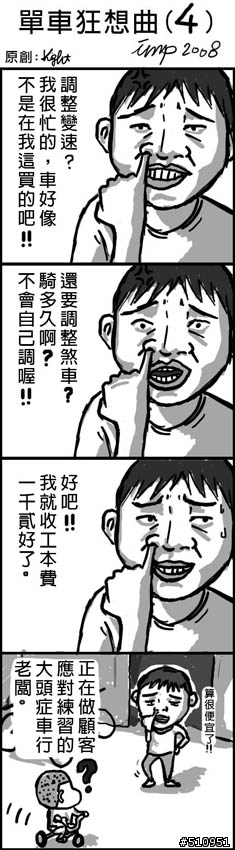 【單車狂想曲第五彈】開車店最屌!