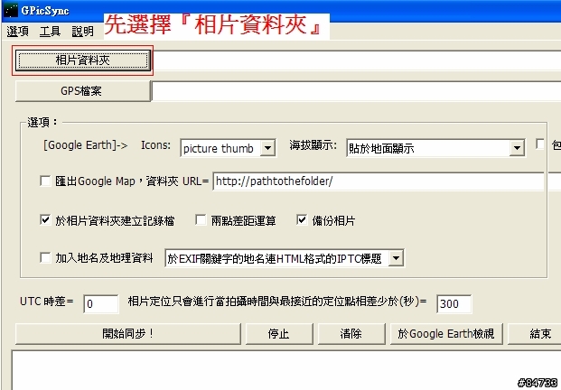 GPicSync軟體基礎教學，用GPX檔 or 手動批次  將GPS資訊寫入照片
