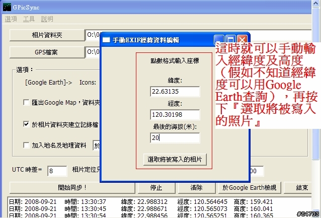 GPicSync軟體基礎教學，用GPX檔 or 手動批次  將GPS資訊寫入照片