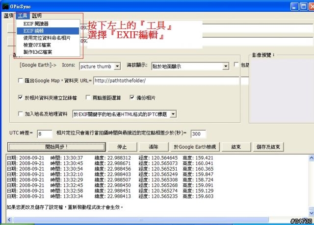 GPicSync軟體基礎教學，用GPX檔 or 手動批次  將GPS資訊寫入照片