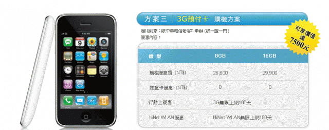 中華電信 iPhone 專案價出爐 月租(0~2549)