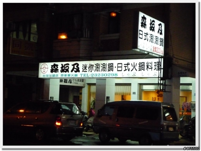 森坂及日式火鍋料理