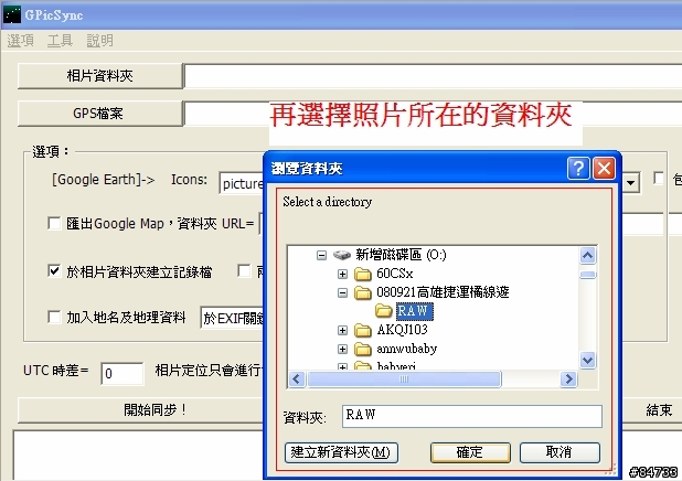 GPicSync軟體基礎教學，用GPX檔 or 手動批次  將GPS資訊寫入照片