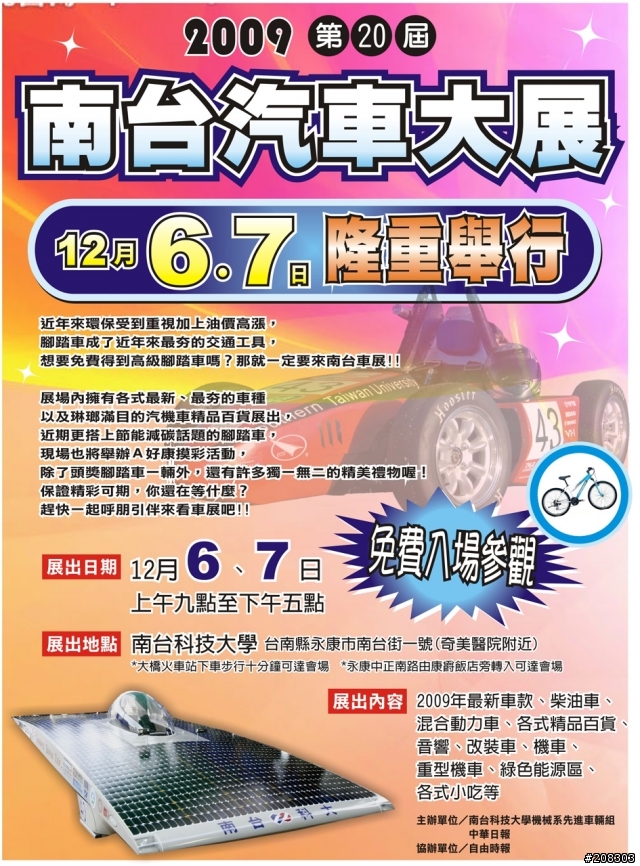 【2009第二十屆南台汽車大展】