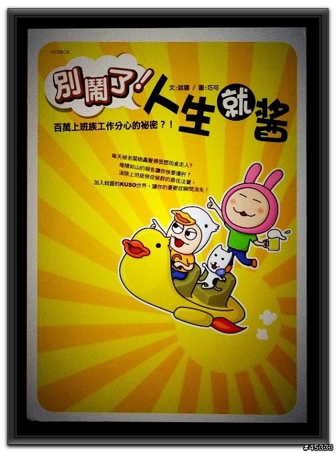 就醬出書了～『別鬧了！人生就醬』～開箱文