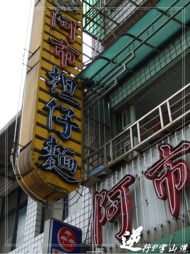 081227 逆行陽金P字山道