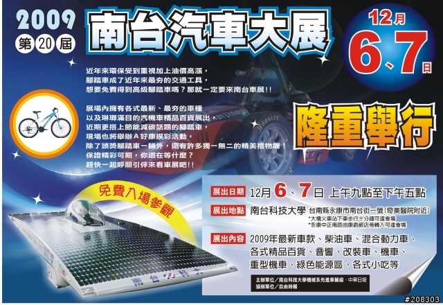 【2009第二十屆南台汽車大展】