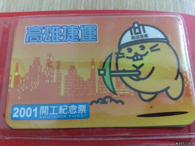 [分享]高雄捷運開工紀念收藏冊