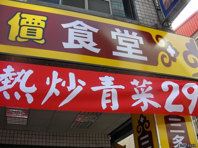 三多平價食堂(熱炒59元,炒青菜29元)