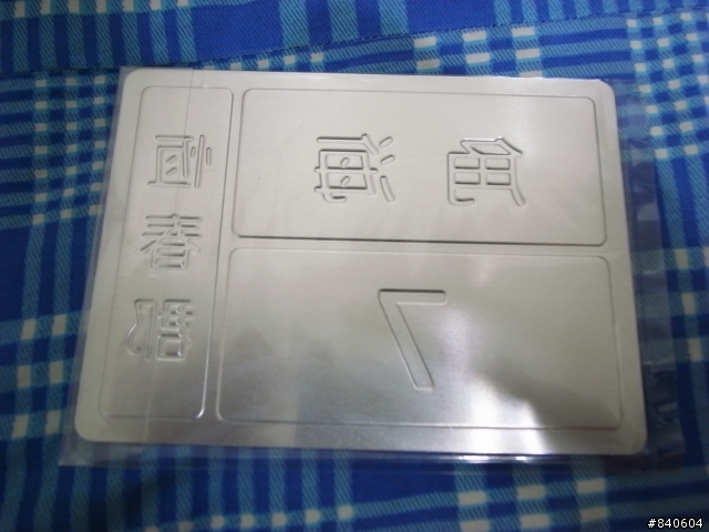 2008全台最紅的電影海角七號限量導演版開箱文,還送門牌喔