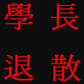 幫球鞋男加油展現鄉民的團結...換上我特製的集氣大頭貼吧