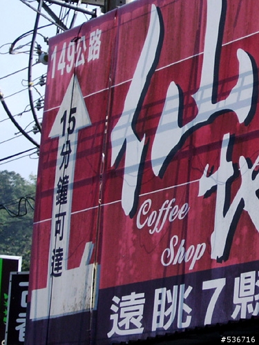嘰嘰叫! = 單速淑女車  上古坑喝咖啡 = (圖多)