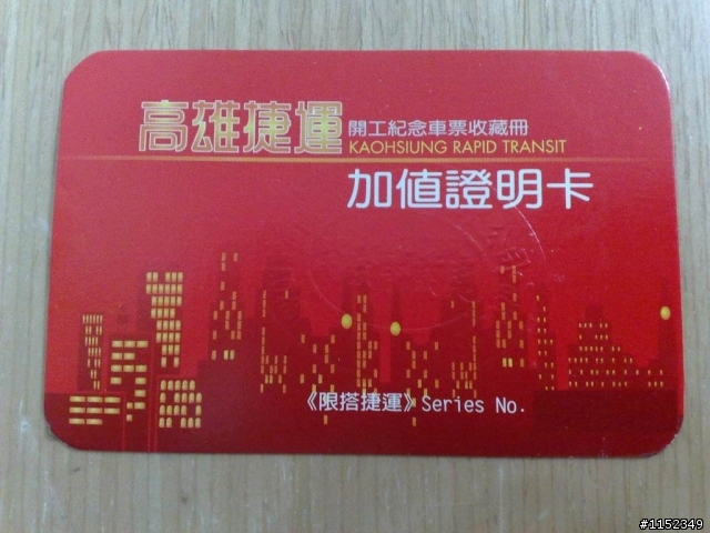 [分享]高雄捷運開工紀念收藏冊
