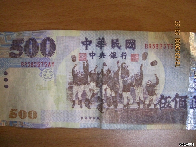 吼!我收到假鈔了