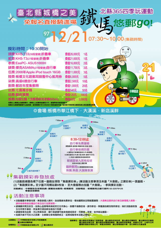 12/21郵局舉辦免費的單車活動(北縣河濱)
