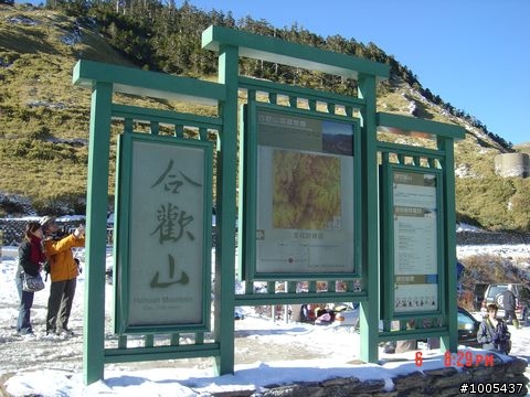 分享..小凹上合歡山驚險記~