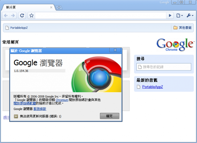 老師又來了~Google瀏覽器 Chrome  1.0.154.36 綠色免安裝多國語言版