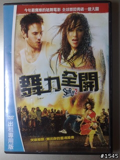 慶開版分享：Step Up 2: The Streets- 舞力全開