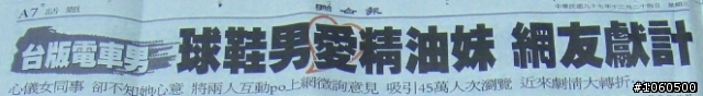 台版電車男 球鞋男愛精油妹 01網友獻計 (超高大樓 快1千頁>
