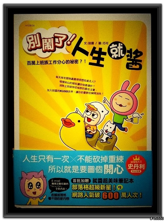 就醬出書了～『別鬧了！人生就醬』～開箱文
