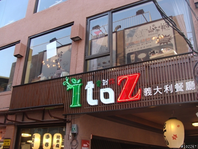 ITOZ義大利餐廳