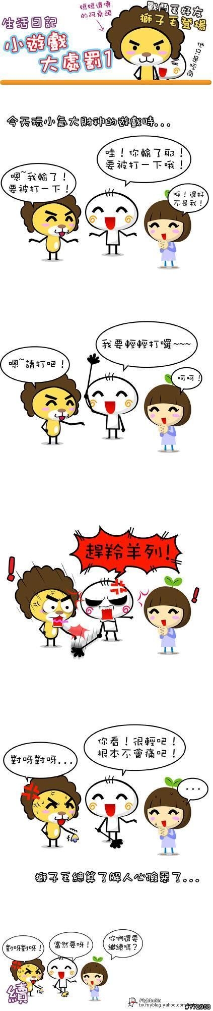 [轉貼]小遊戲大處罰(超好笑的啦~)