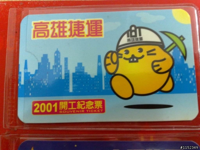 [分享]高雄捷運開工紀念收藏冊