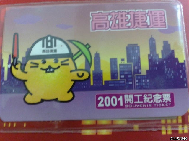 [分享]高雄捷運開工紀念收藏冊