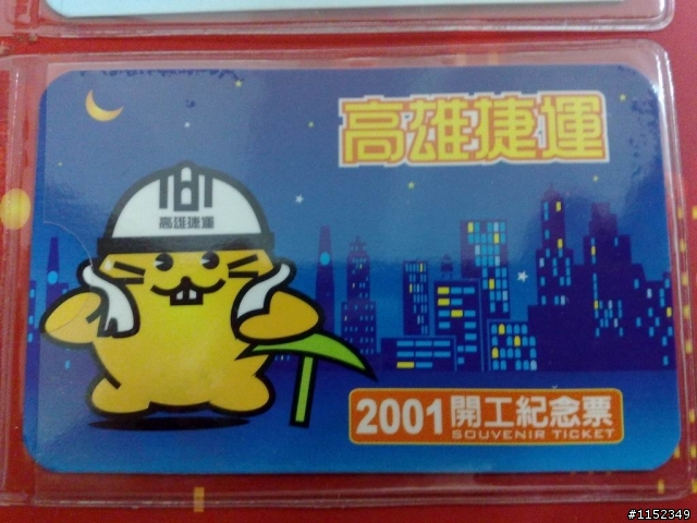 [分享]高雄捷運開工紀念收藏冊