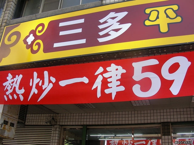 三多平價食堂(熱炒59元,炒青菜29元)