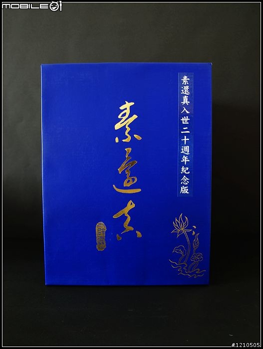 素還真二十週年紀念版公仔 開箱文
