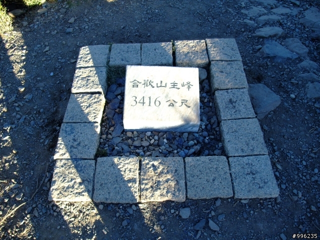 合歡主峰夕陽和石門山日出