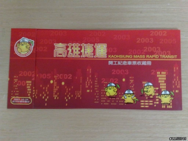 [分享]高雄捷運開工紀念收藏冊