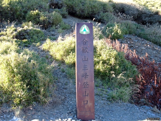 合歡主峰夕陽和石門山日出