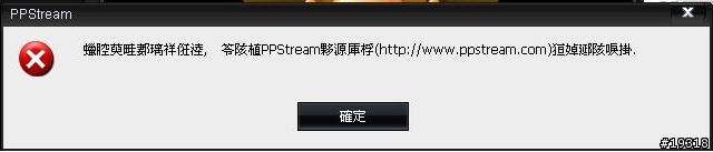 PPStream 無法收看?