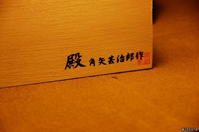 角矢甚治郎 殿之二 我的第一副眼鏡啊~~