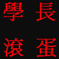 幫球鞋男加油展現鄉民的團結...換上我特製的集氣大頭貼吧