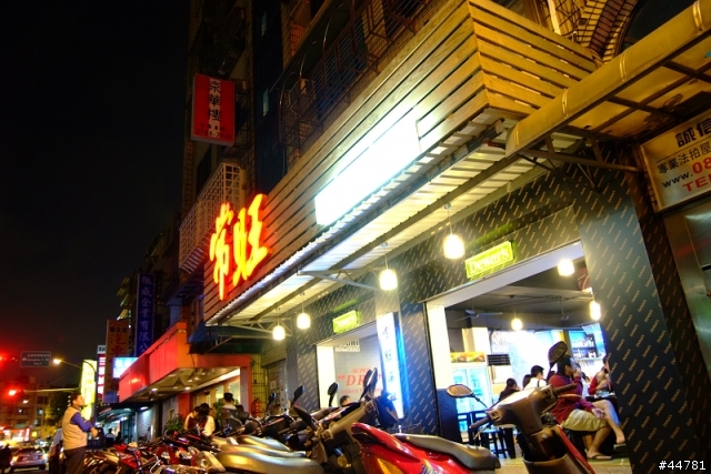 常旺海鮮熱炒