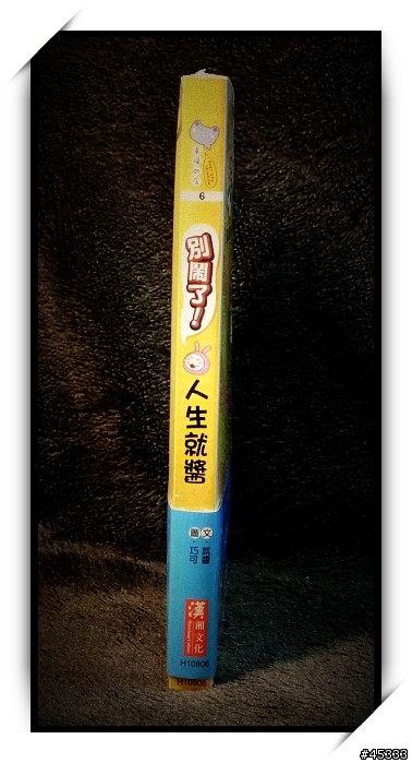 就醬出書了～『別鬧了！人生就醬』～開箱文