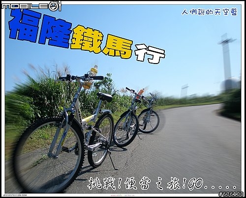 肉腳騎不上去用牽的福隆三貂角之旅