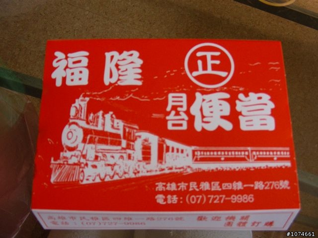 福隆鐵路便當(高雄店)