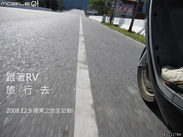 我與我的RV150，環東之旅全記錄（圖多有影）