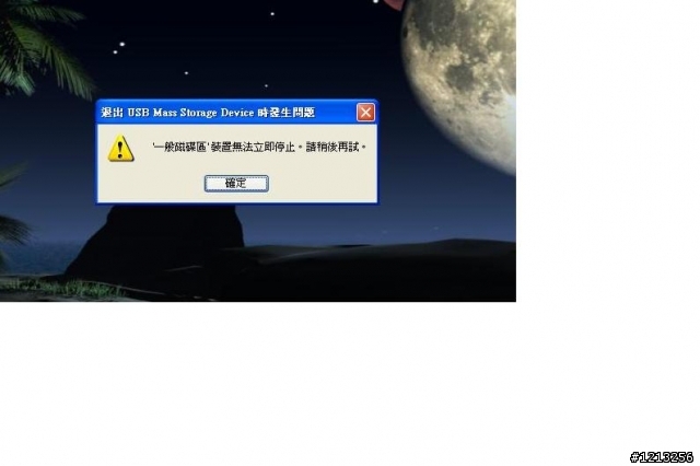 為什麼我在電腦中按"安全地移去usb裝置"時總時出現不能移去的警告的