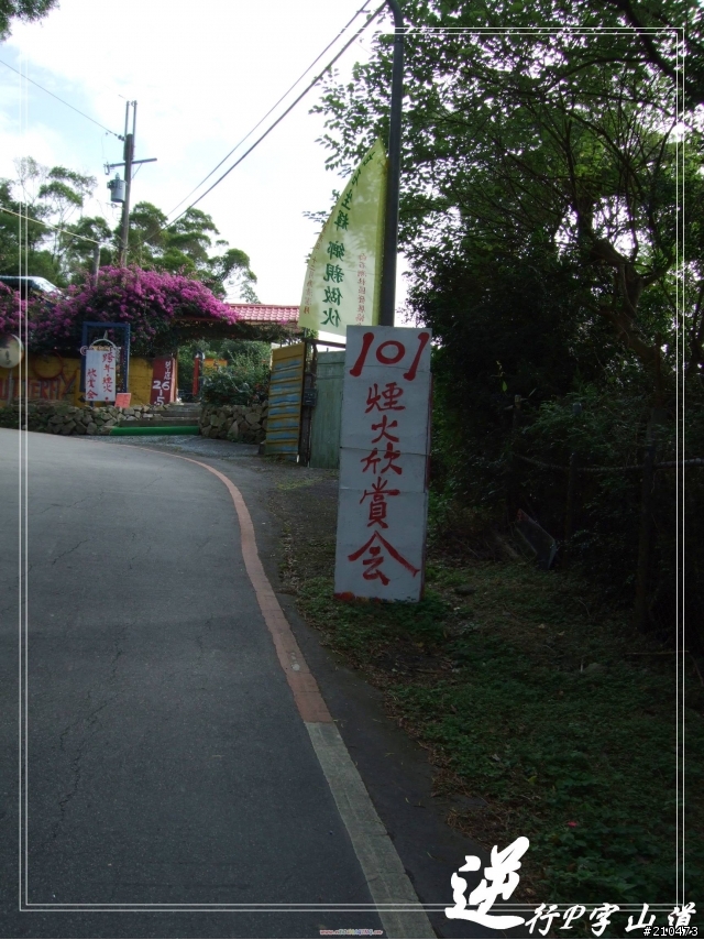 081227 逆行陽金P字山道