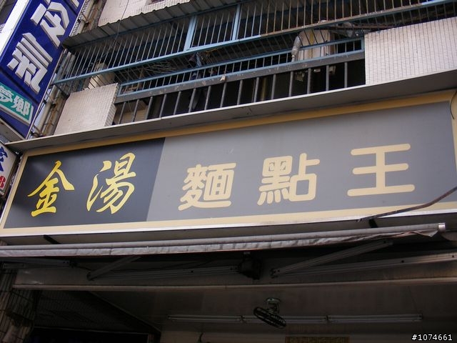 金湯麵點王(光華夜市)