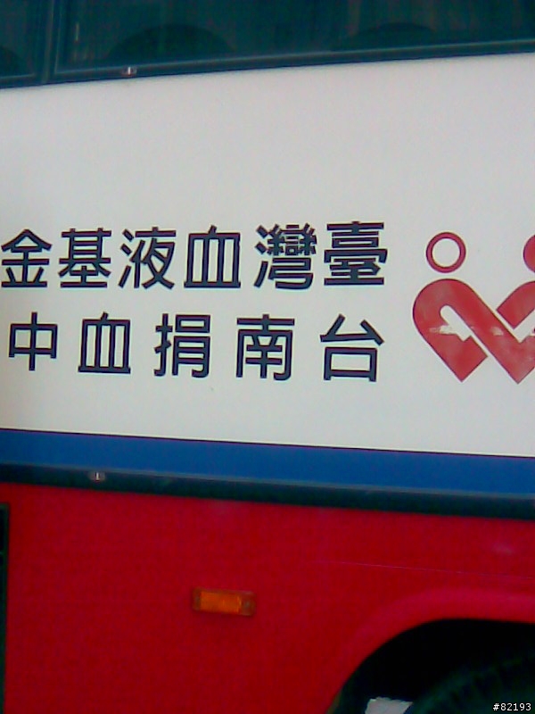 捐血很好~但是我做了很白癡的示範