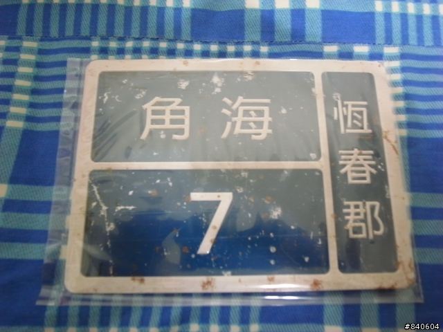 2008全台最紅的電影海角七號限量導演版開箱文,還送門牌喔